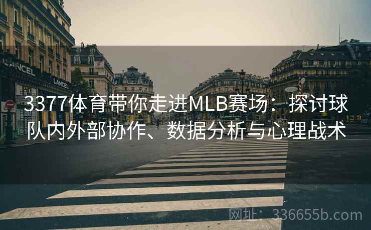 3377体育带你走进MLB赛场：探讨球队内外部协作、数据分析与心理战术