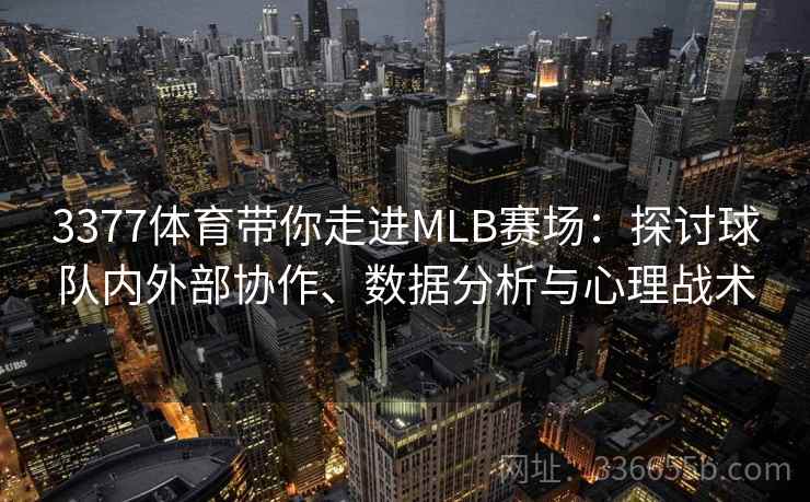 3377体育带你走进MLB赛场：探讨球队内外部协作、数据分析与心理战术