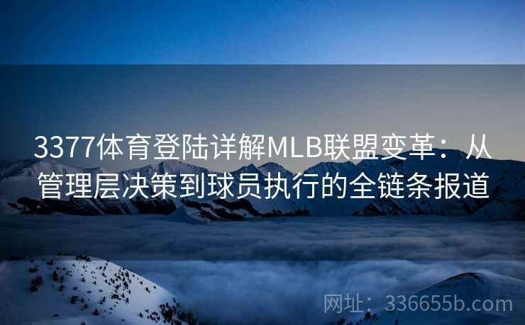 3377体育登陆详解MLB联盟变革：从管理层决策到球员执行的全链条报道